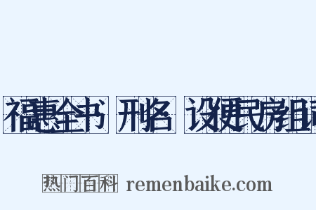 福惠全书·刑名·设便民房组词是什么意思的图片